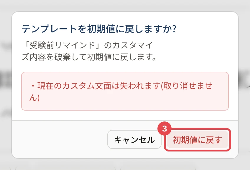 「テンプレートを初期値に戻しますか?」の画面。「初期値に戻す」に枠と番号 3