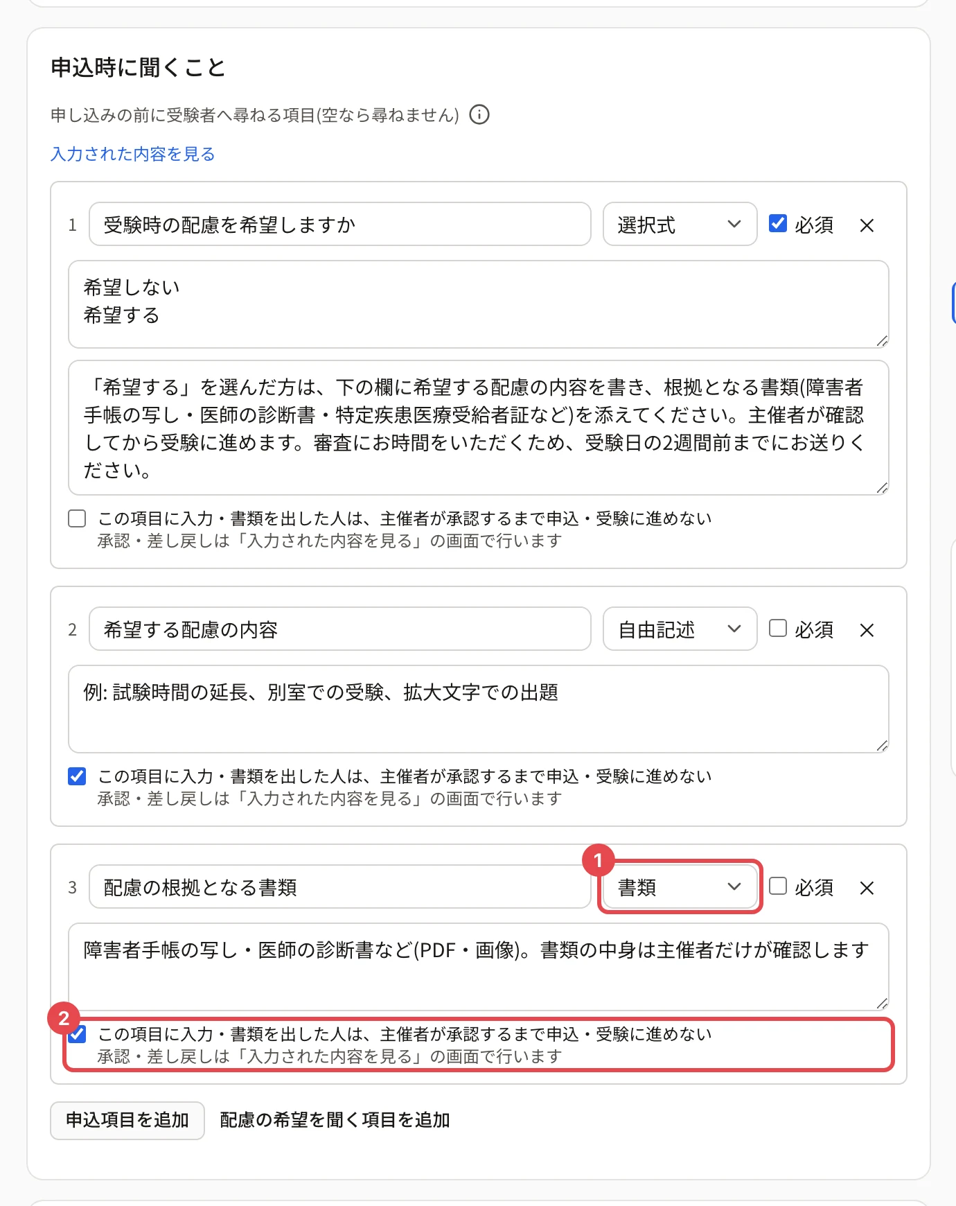 「配慮の希望を聞く項目を追加」で入った 3 つの項目。3 つ目の形式「書類」に枠と番号 1、「この項目に入力・書類を出した人は、主催者が承認するまで申込・受験に進めない」(印あり)に枠と番号 2