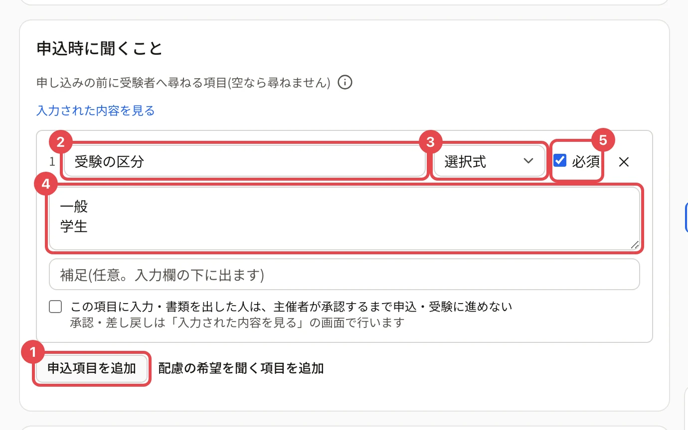 「申込時に聞くこと」のカード。「申込項目を追加」に枠と番号 1、質問文「受験の区分」に枠と番号 2、形式「選択式」に枠と番号 3、選択肢「一般/学生」に枠と番号 4、「必須」に枠と番号 5