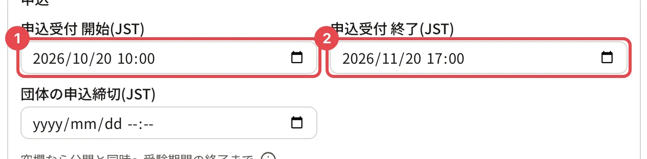 「申込」の枠。「申込受付 開始(JST)」(2026/10/20 10:00)に枠と番号 1、「申込受付 終了(JST)」(2026/11/20 17:00)に枠と番号 2