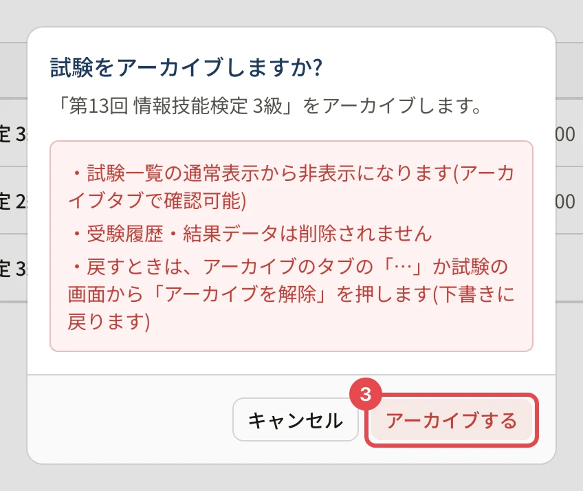 試験をアーカイブしますか?の確認。一覧から外れること・受験履歴と結果は消えないこと・戻し方の注意と、「アーカイブする」に枠と番号 3