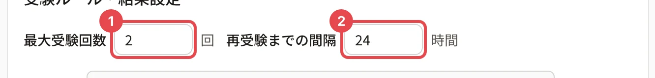 「最大受験回数」(2 回)に枠と番号 1、「再受験までの間隔」(24 時間)に枠と番号 2