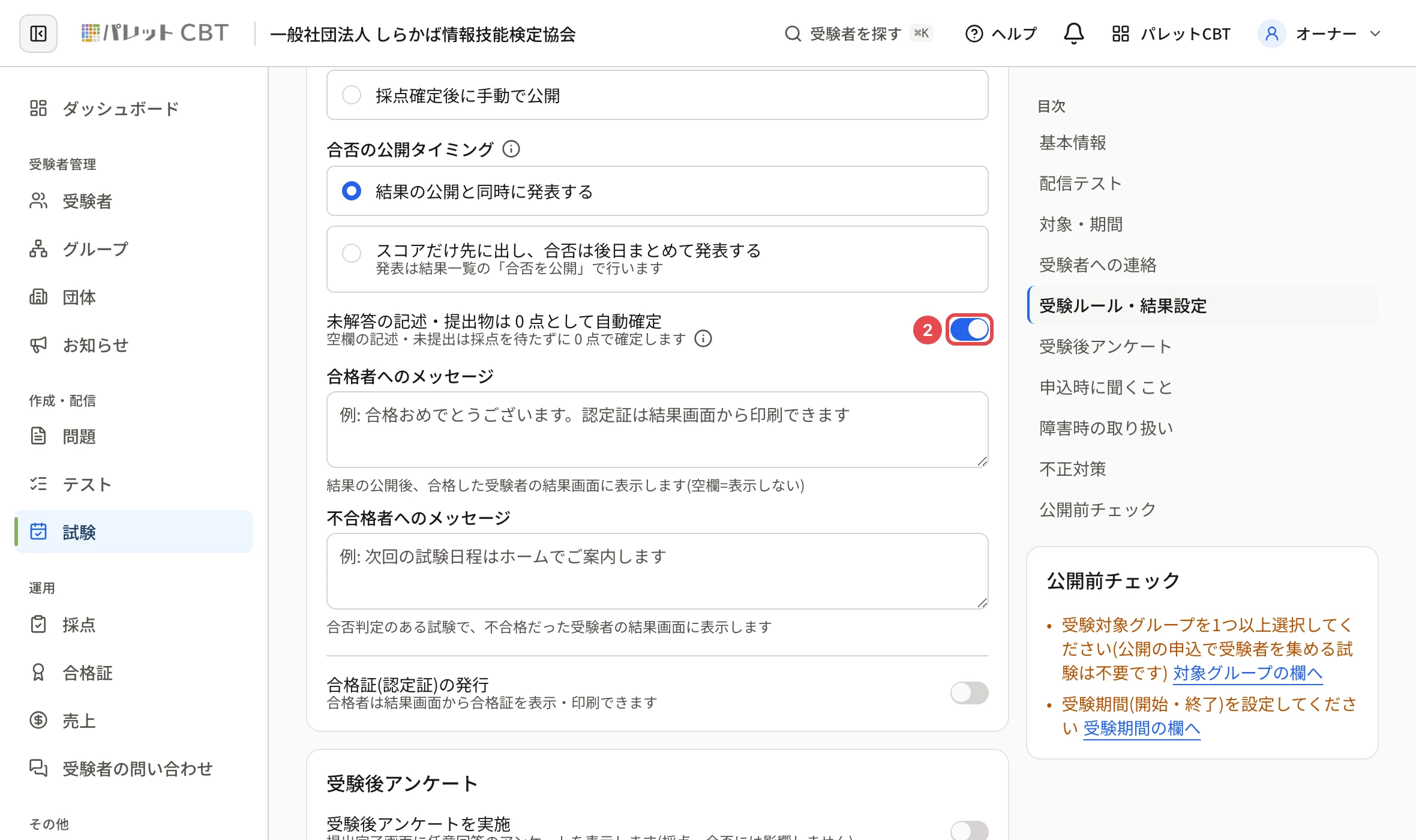 受験ルール・結果設定のカード。「未解答の記述・提出物は 0 点として自動確定」のスイッチに枠と番号 2