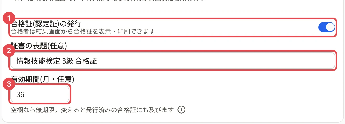 「合格証(認定証)の発行」(オン)に枠と番号 1、「証書の表題(任意)」(情報技能検定 3級 合格証)に枠と番号 2、「有効期間(月・任意)」(36)に枠と番号 3