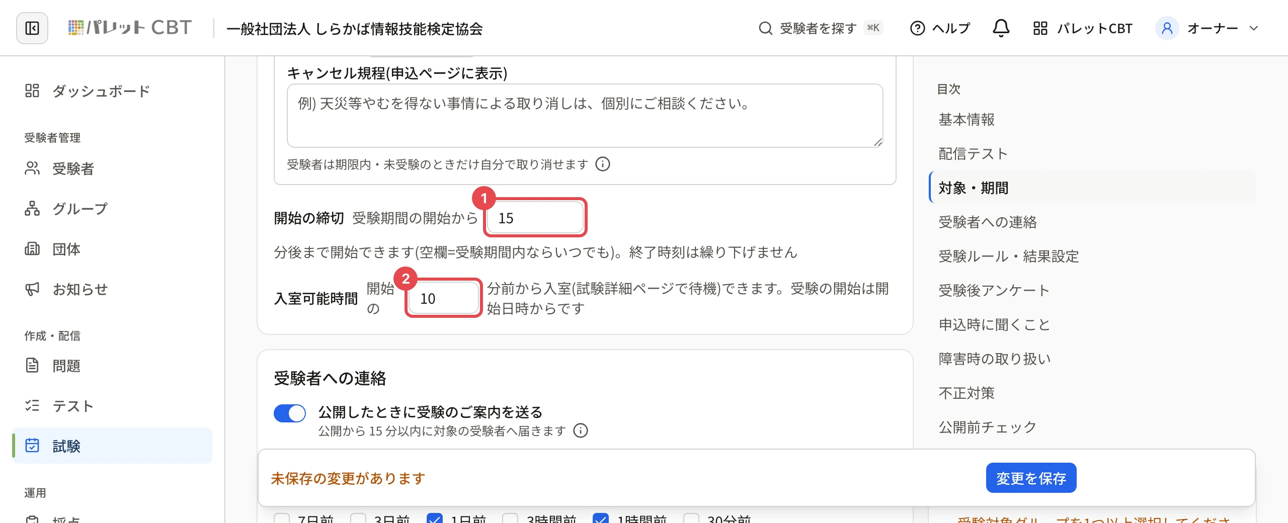 「開始の締切」の欄(15)に枠と番号 1、「入室可能時間」の欄(10)に枠と番号 2