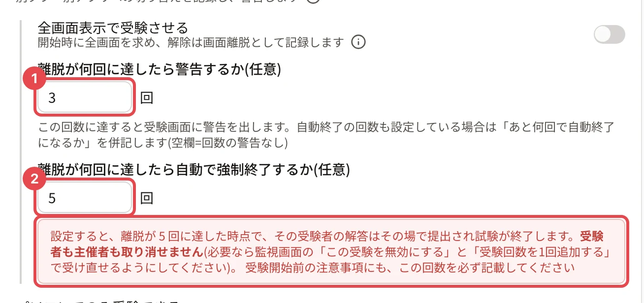 「離脱が何回に達したら警告するか」(3 回)に枠と番号 1、「離脱が何回に達したら自動で強制終了するか」(5 回)に枠と番号 2。下に「設定すると、離脱が 5 回に達した時点で…受験者も主催者も取り消せません…」の赤い注意