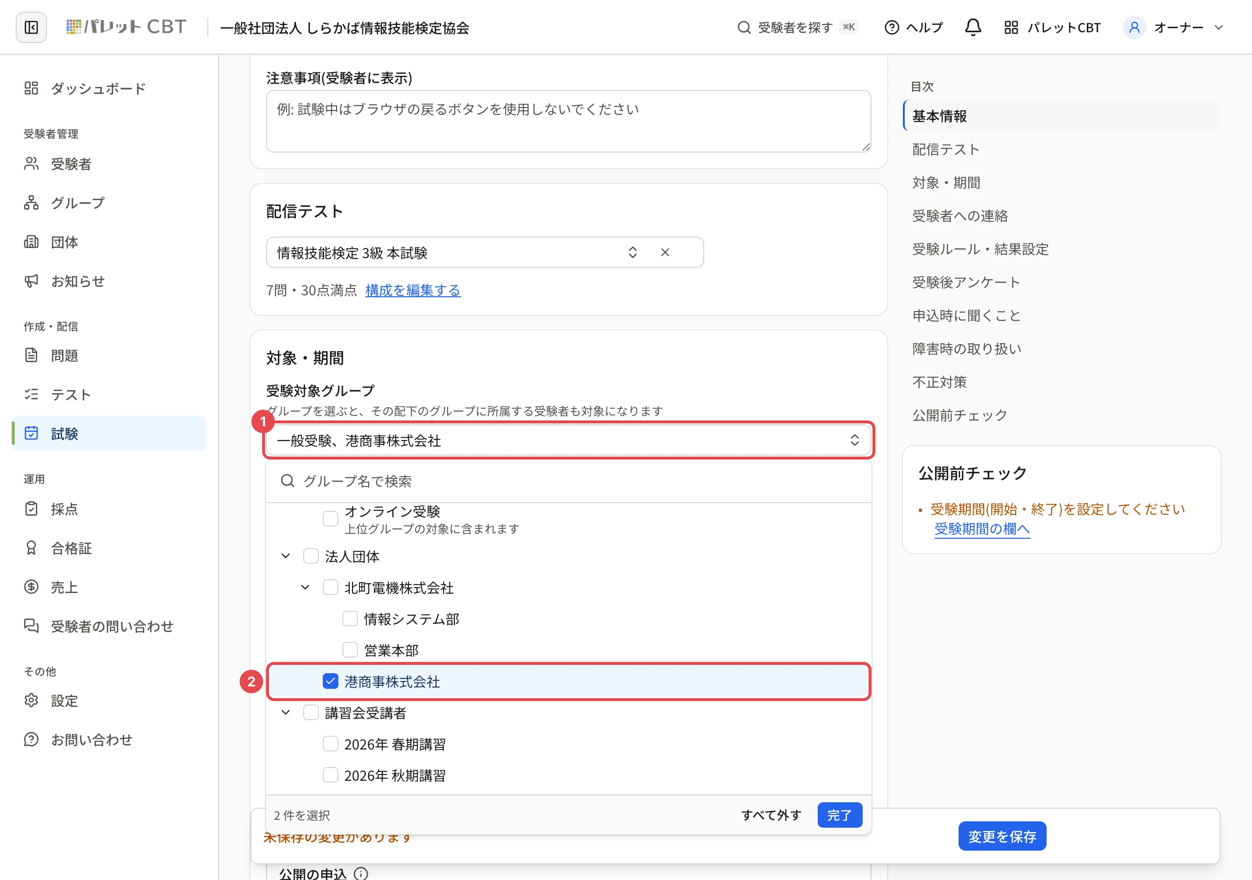 受験対象グループの欄(一般受験、港商事株式会社)に枠と番号 1、開いた一覧の「港商事株式会社」(印あり)に枠と番号 2。配下の「オンライン受験」には「上位グループの対象に含まれます」