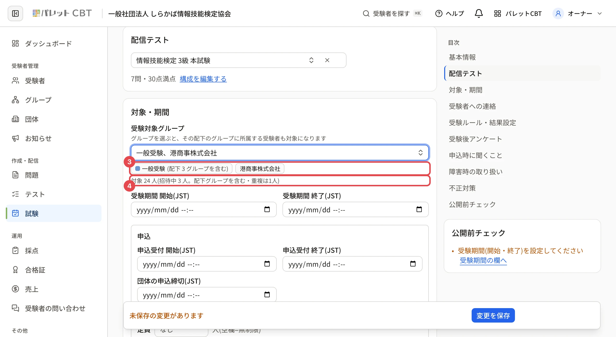 欄の下。選んだグループ「一般受験(配下 3 グループを含む)」「港商事株式会社」に枠と番号 3、「対象 24 人(招待中 3 人。配下グループを含む・重複は1人)」に枠と番号 4