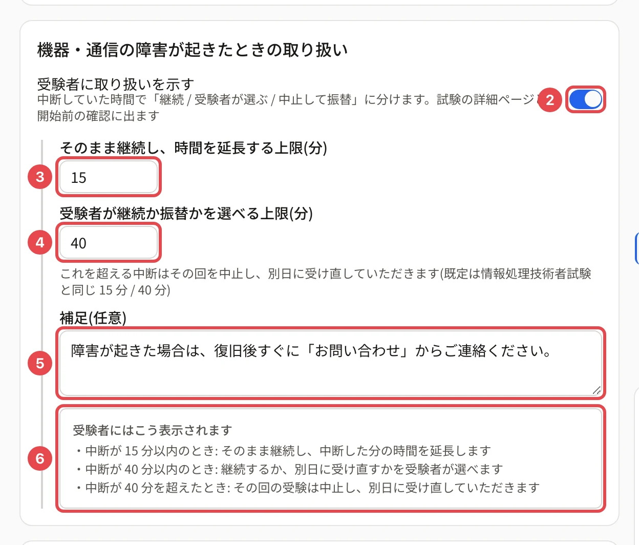 機器・通信の障害が起きたときの取り扱いのカード。スイッチに枠と番号 2、継続の上限に枠と番号 3、選べる上限に枠と番号 4、補足に枠と番号 5、受験者に出る文の見本に枠と番号 6