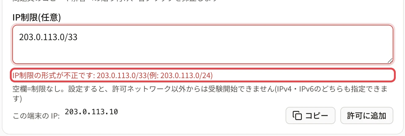 「IP制限(任意)」の欄(203.0.113.0/33)の下の「IP制限の形式が不正です: 203.0.113.0/33(例: 203.0.113.0/24)」に枠