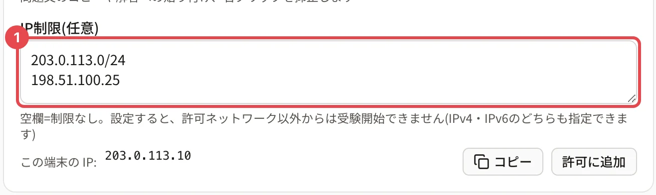 「IP制限(任意)」の欄(203.0.113.0/24 と 198.51.100.25)に枠と番号 1。下に「この端末の IP」と「コピー」「許可に追加」