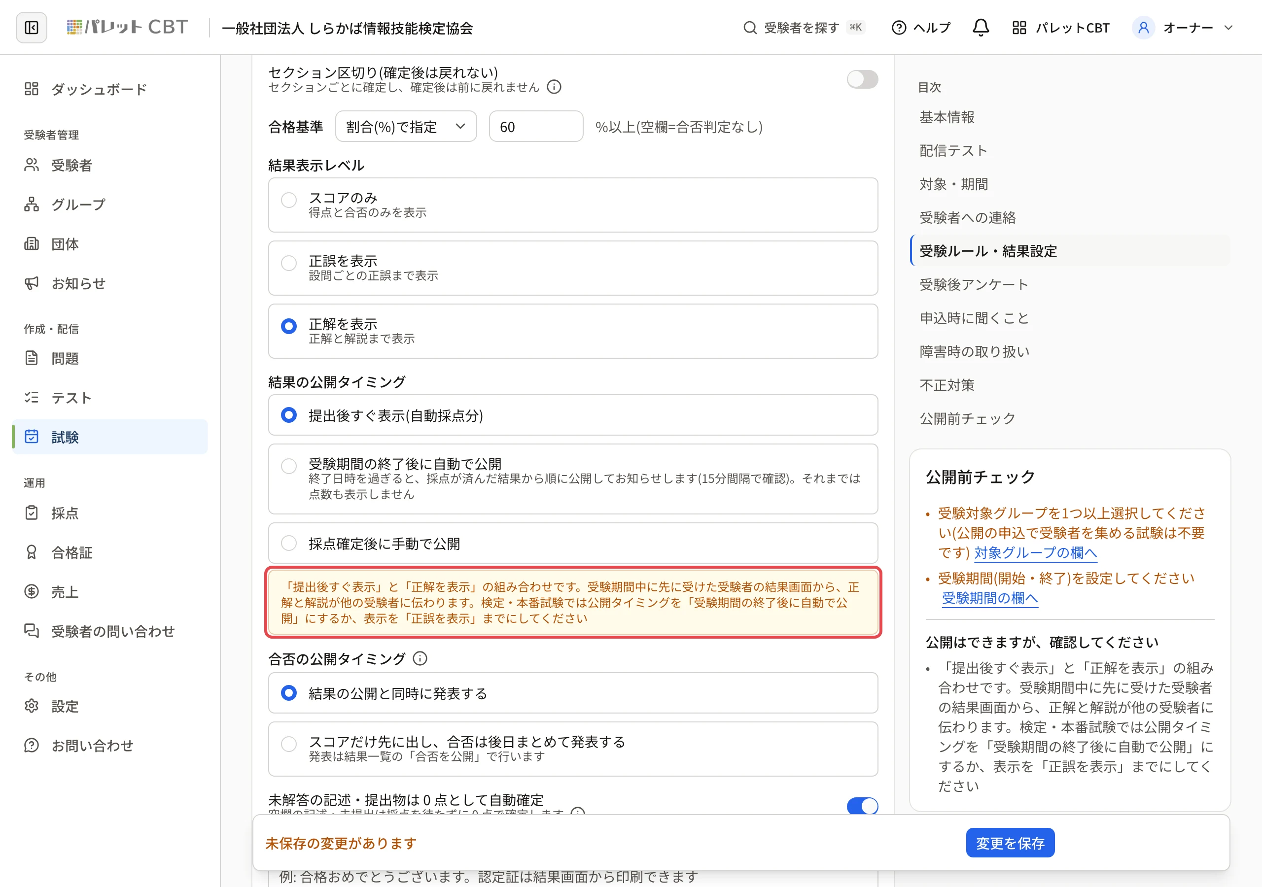 結果表示レベルの「正解を表示」と結果の公開タイミングの「提出後すぐ表示」を選んだときに出る「「提出後すぐ表示」と「正解を表示」の組み合わせです…」の注意に枠