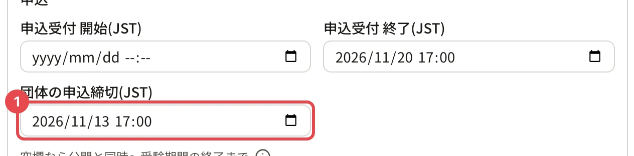 「申込」の枠。「申込受付 終了(JST)」は 2026/11/20 17:00、「団体の申込締切(JST)」(2026/11/13 17:00)に枠と番号 1