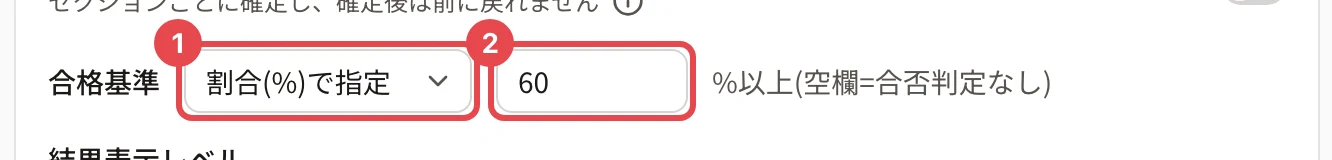 「合格基準」。「割合(%)で指定」の選択に枠と番号 1、値の欄(60)に枠と番号 2。右に「%以上(空欄=合否判定なし)」