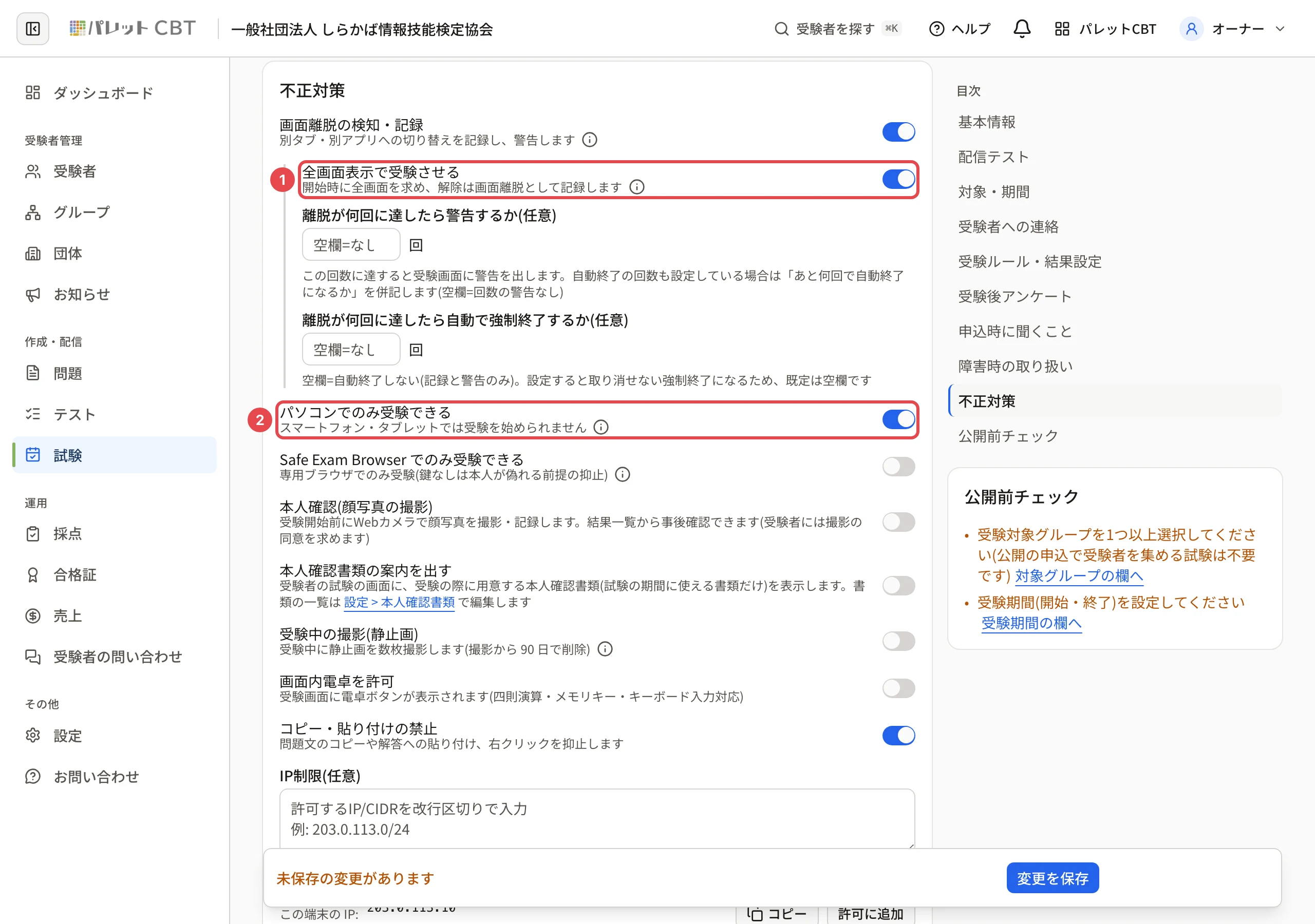 「全画面表示で受験させる」(オン)に枠と番号 1、「パソコンでのみ受験できる」(オン)に枠と番号 2
