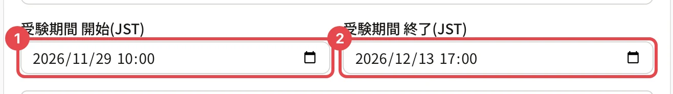 「受験期間 開始(JST)」(2026/11/29 10:00)に枠と番号 1、「受験期間 終了(JST)」(2026/12/13 17:00)に枠と番号 2