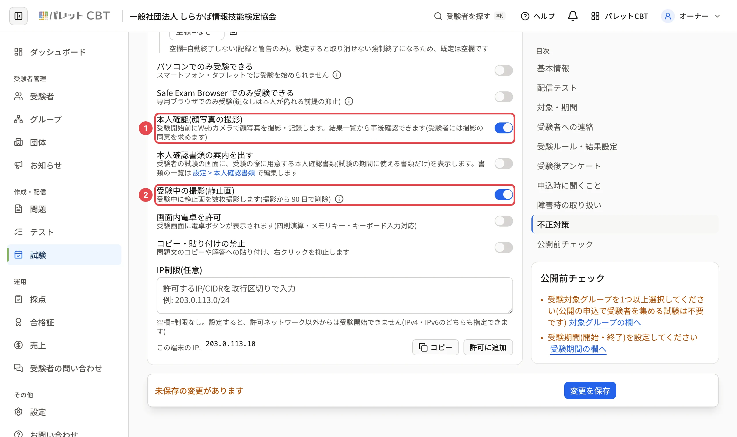 「本人確認(顔写真の撮影)」(オン)に枠と番号 1、「受験中の撮影(静止画)」(オン)に枠と番号 2