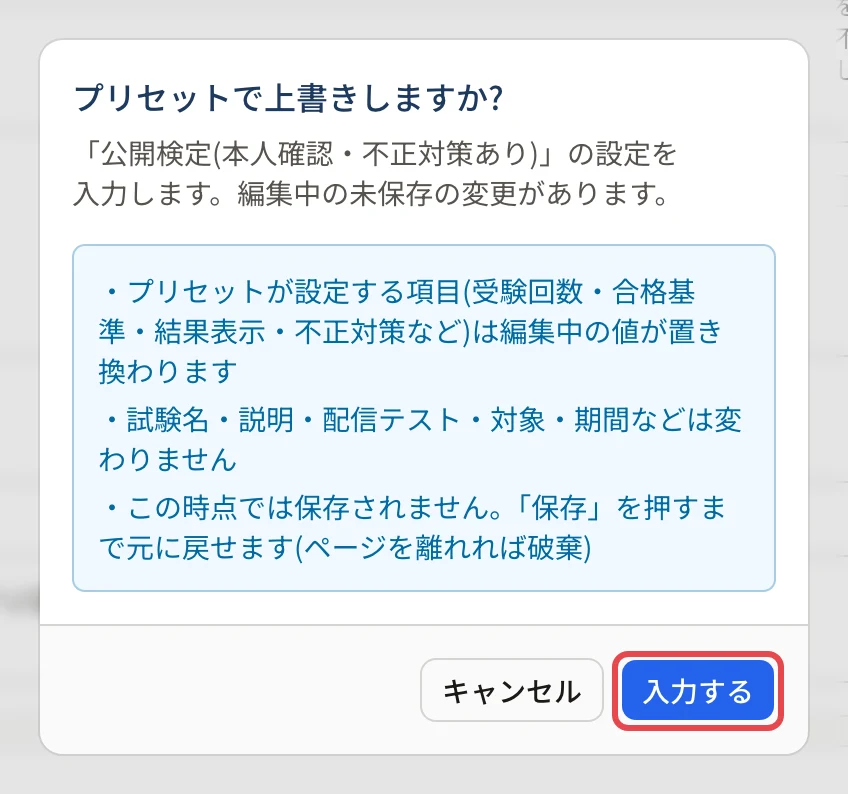 「プリセットで上書きしますか?」の画面。置き換わる項目、変わらない項目、保存するまで元に戻せることが並び、「入力する」に枠