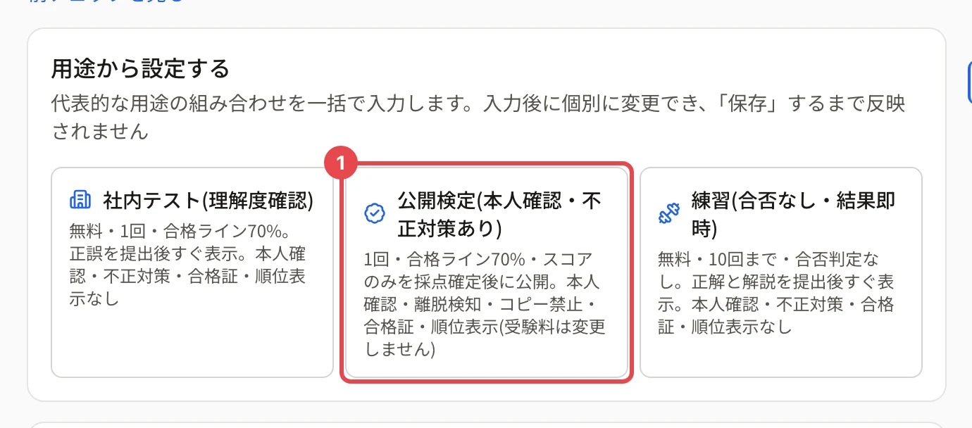 「用途から設定する」の 3 つのカード。「公開検定(本人確認・不正対策あり)」に枠と番号 1