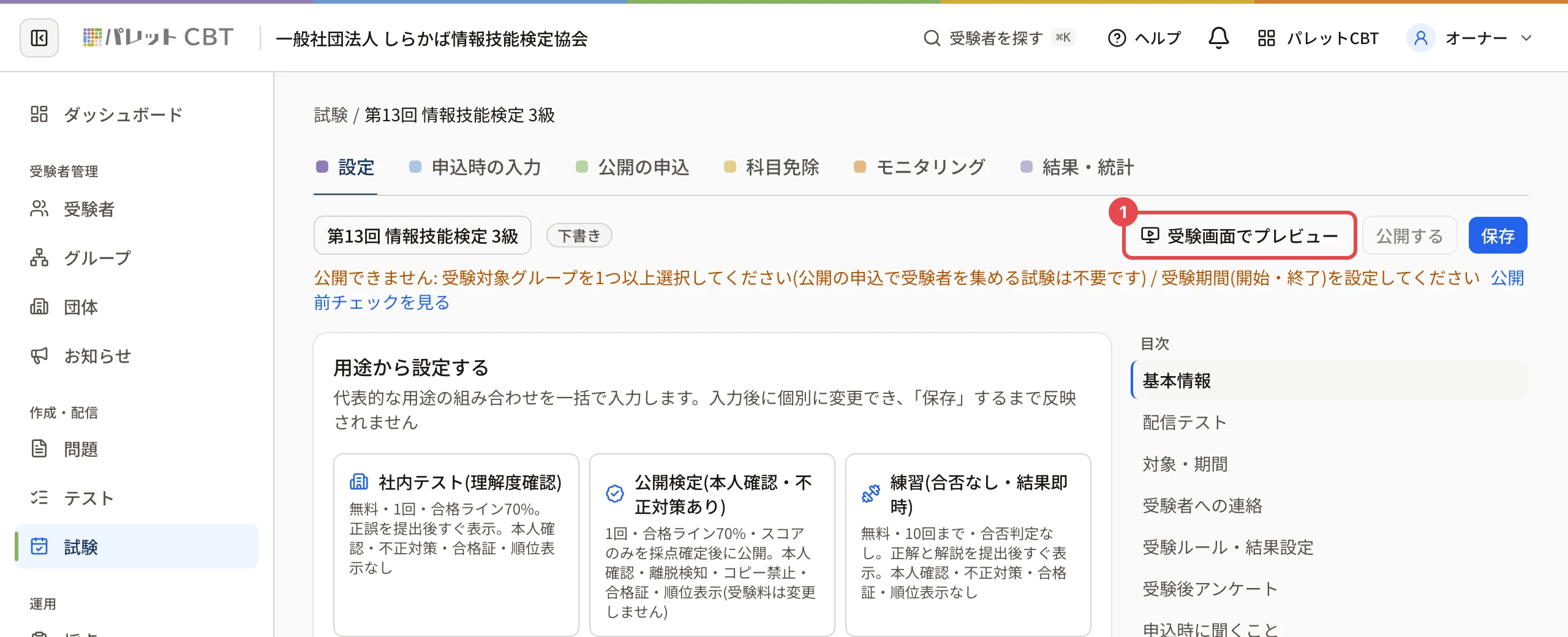 試験の設定画面の上。「受験画面でプレビュー」に枠と番号 1