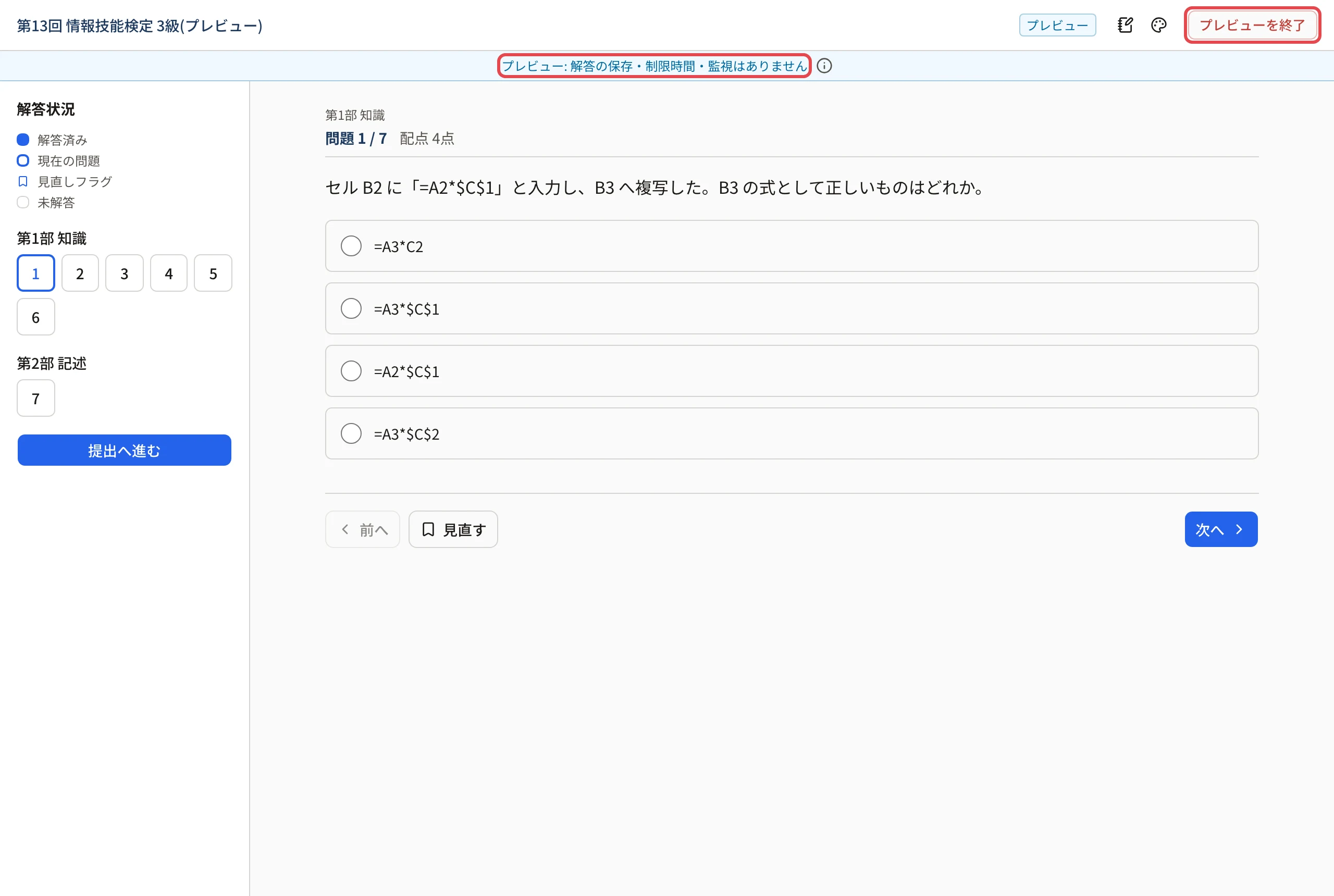 受験画面のプレビュー。上の「プレビュー: 解答の保存・制限時間・監視はありません」と右上の「プレビューを終了」に枠。左に解答状況とセクションごとの問題番号、右に問題 1 / 7