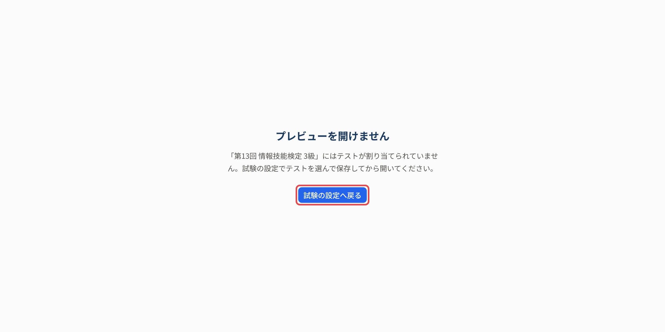 「プレビューを開けません」の画面。「「第13回 情報技能検定 3級」にはテストが割り当てられていません。試験の設定でテストを選んで保存してから開いてください。」と「試験の設定へ戻る」に枠
