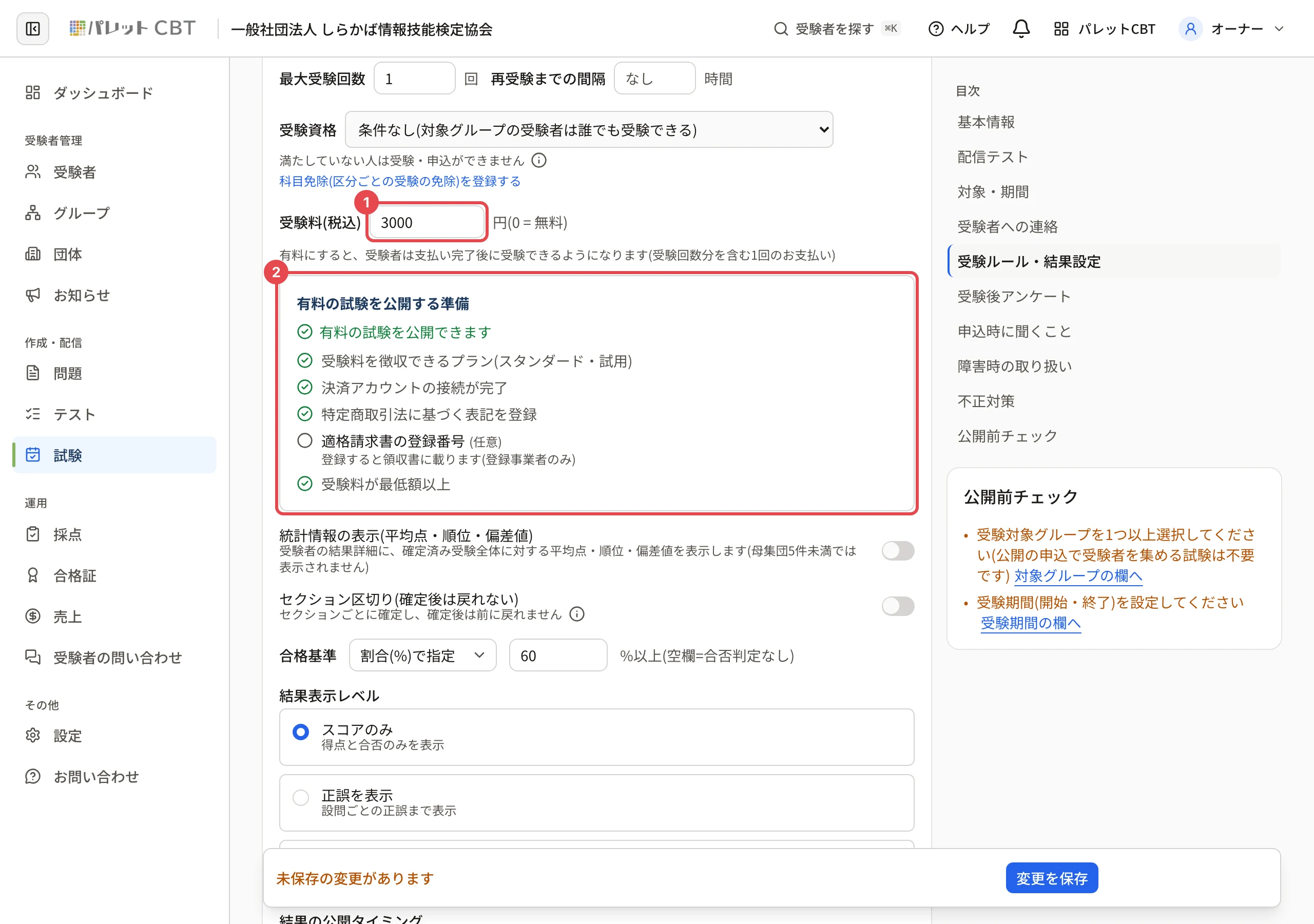 「受験料(税込)」の欄(3000)に枠と番号 1、「有料の試験を公開する準備」(受験料を徴収できるプラン・決済アカウント・特定商取引法に基づく表記・適格請求書の登録番号(任意)・受験料が最低額以上)に枠と番号 2