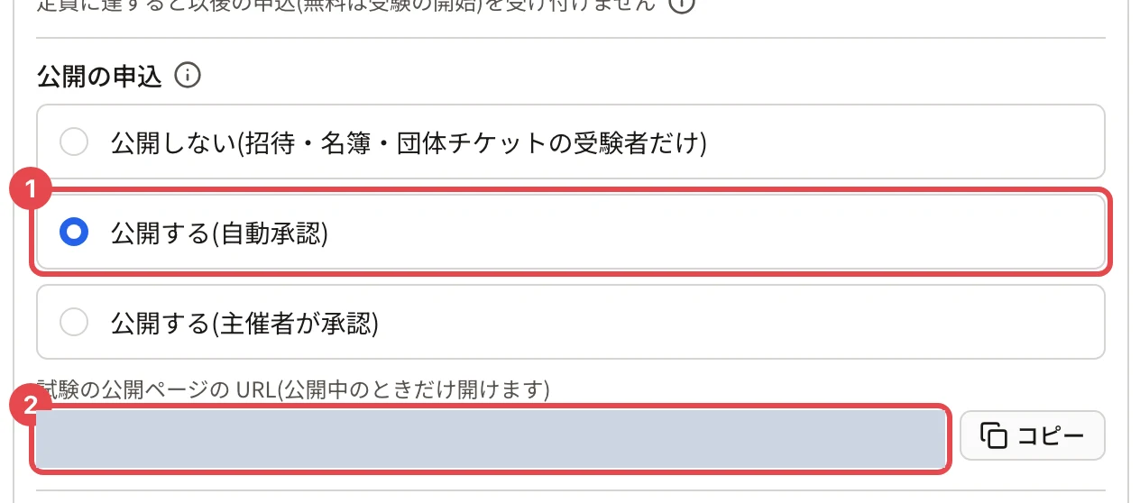「公開の申込」。「公開する(自動承認)」に枠と番号 1、「試験の公開ページの URL(公開中のときだけ開けます)」の欄(塗りつぶし)とコピーに枠と番号 2