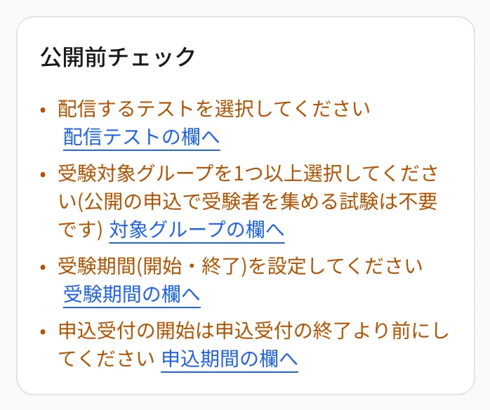 「公開前チェック」。「配信するテストを選択してください」「受験対象グループを1つ以上選択してください…」「受験期間(開始・終了)を設定してください」「申込受付の開始は申込受付の終了より前にしてください」と、それぞれの欄へのリンク