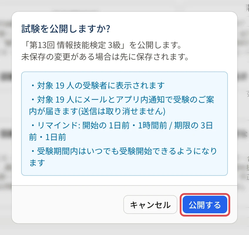 「試験を公開しますか?」の画面。対象 19 人に表示されること、19 人に受験のご案内が届くこと(送信は取り消せない)、リマインドの時点、受験期間内はいつでも受験開始できることが並び、「公開する」に枠