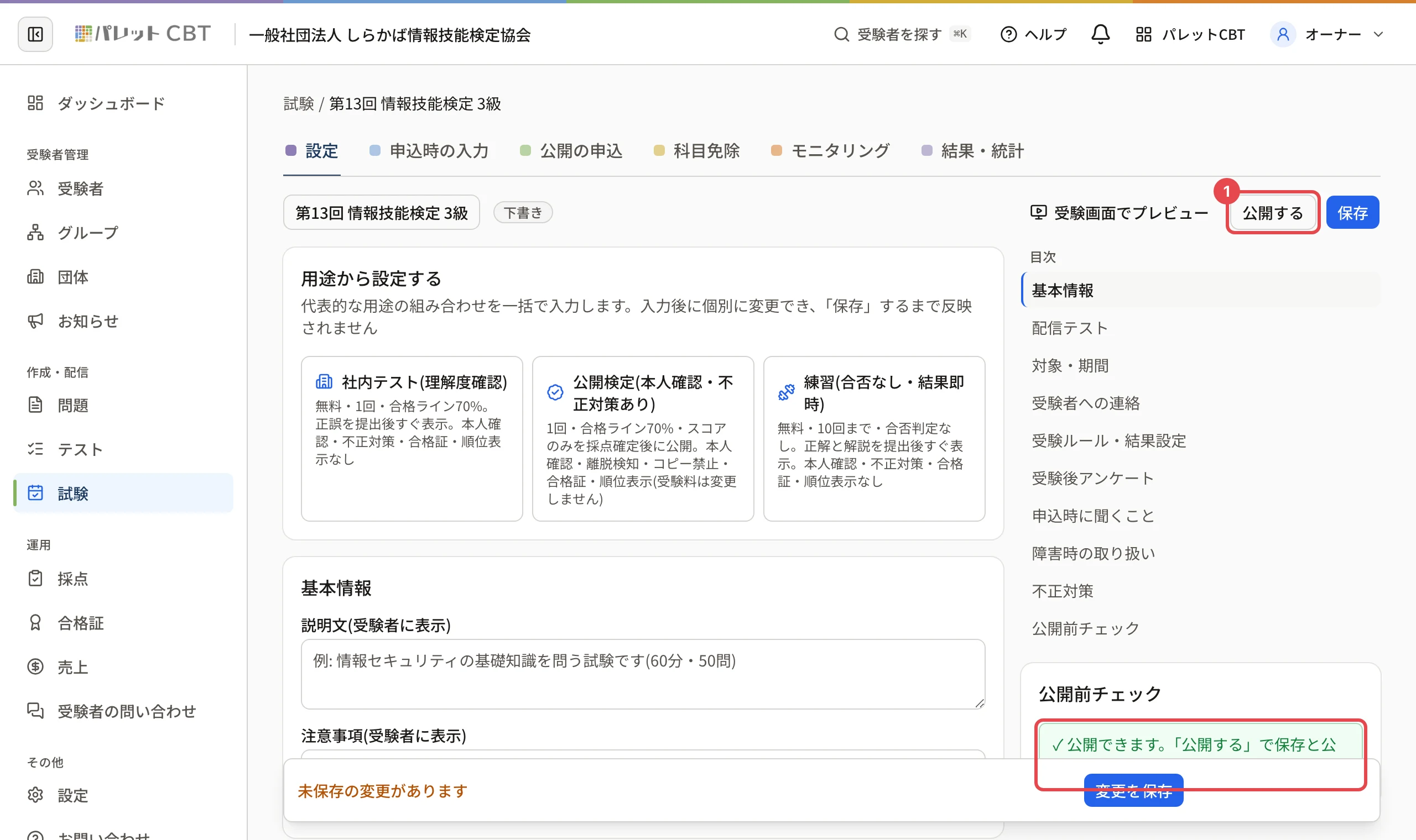 試験の設定画面の上。「公開する」に枠と番号 1、右の「公開前チェック」の「✓ 公開できます」に枠