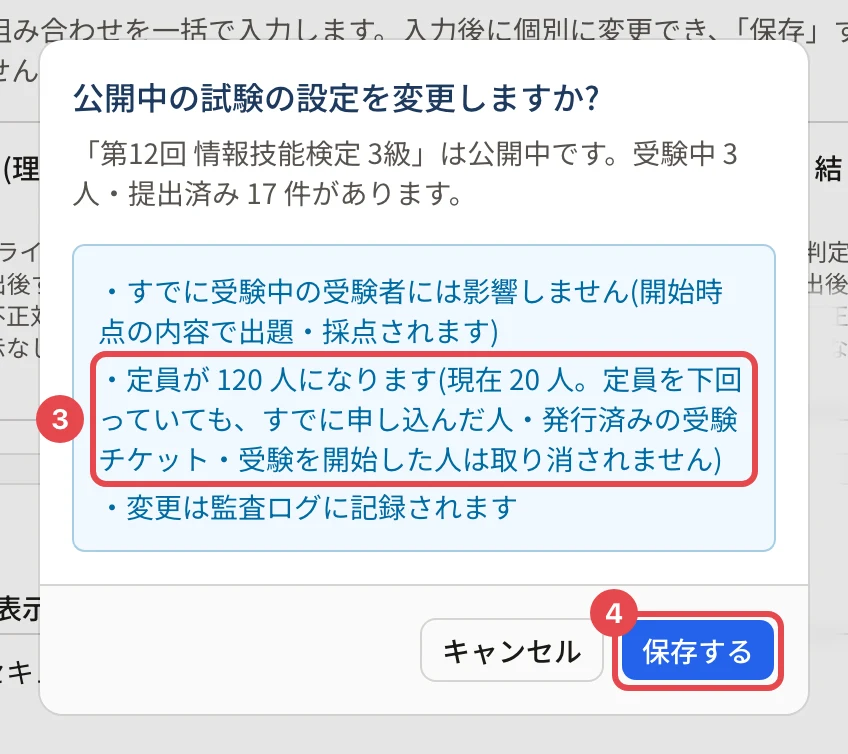 公開中の試験の設定を変更しますか?の確認。受験中・提出済みの人数、「すでに受験中の受験者には影響しません」、変わる内容(定員)に枠と番号 3、「保存する」に枠と番号 4