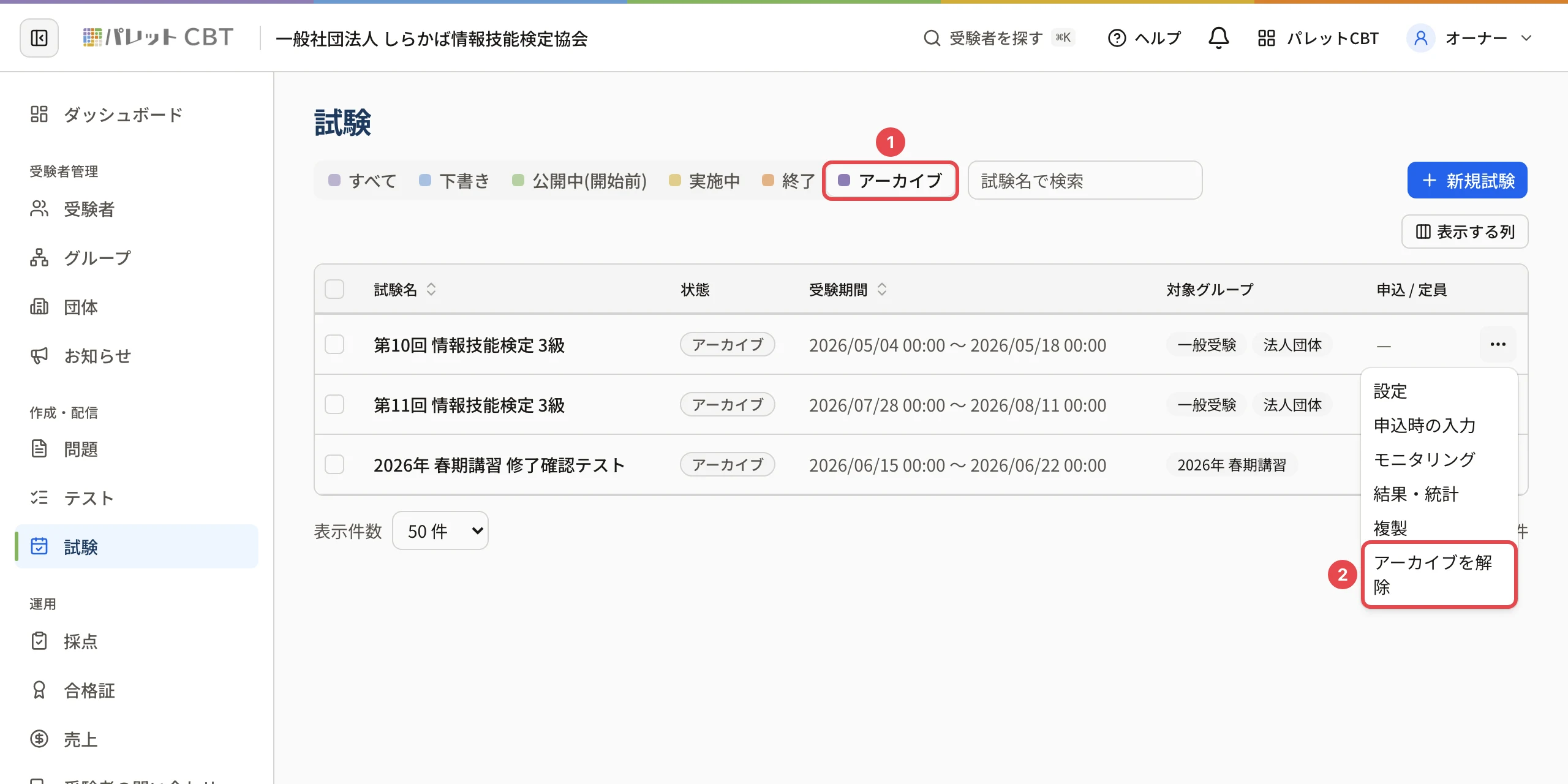 アーカイブのタブで「…」を開いたところ。「アーカイブ」のタブに番号 1、「アーカイブを解除」に番号 2 の枠