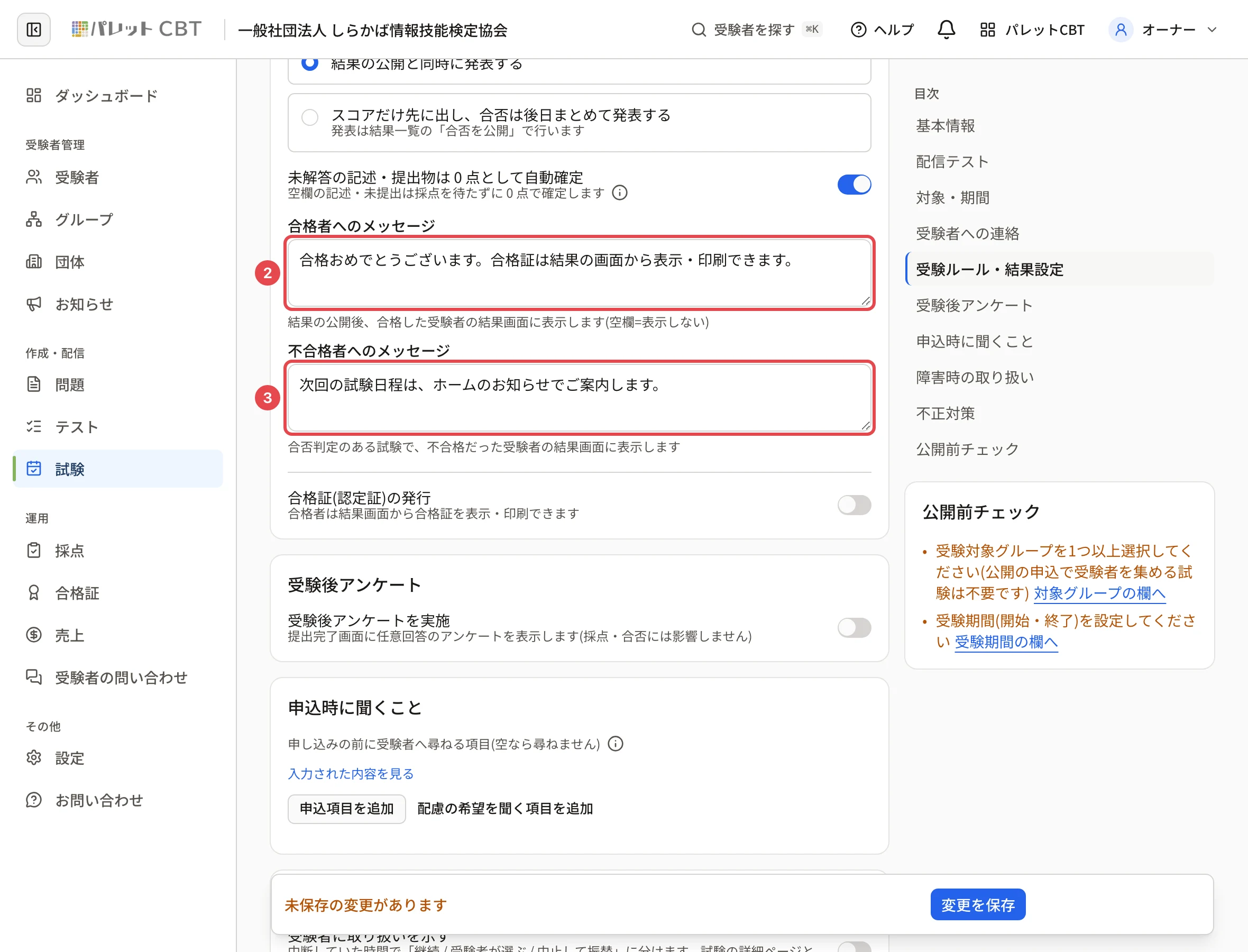 受験ルール・結果設定のカード。合格者へのメッセージの欄に枠と番号 2、不合格者へのメッセージの欄に枠と番号 3
