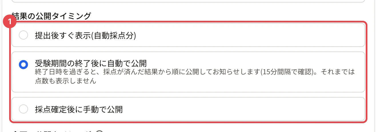 「結果の公開タイミング」。「提出後すぐ表示(自動採点分)」「受験期間の終了後に自動で公開」「採点確定後に手動で公開」の 3 つに枠と番号 1