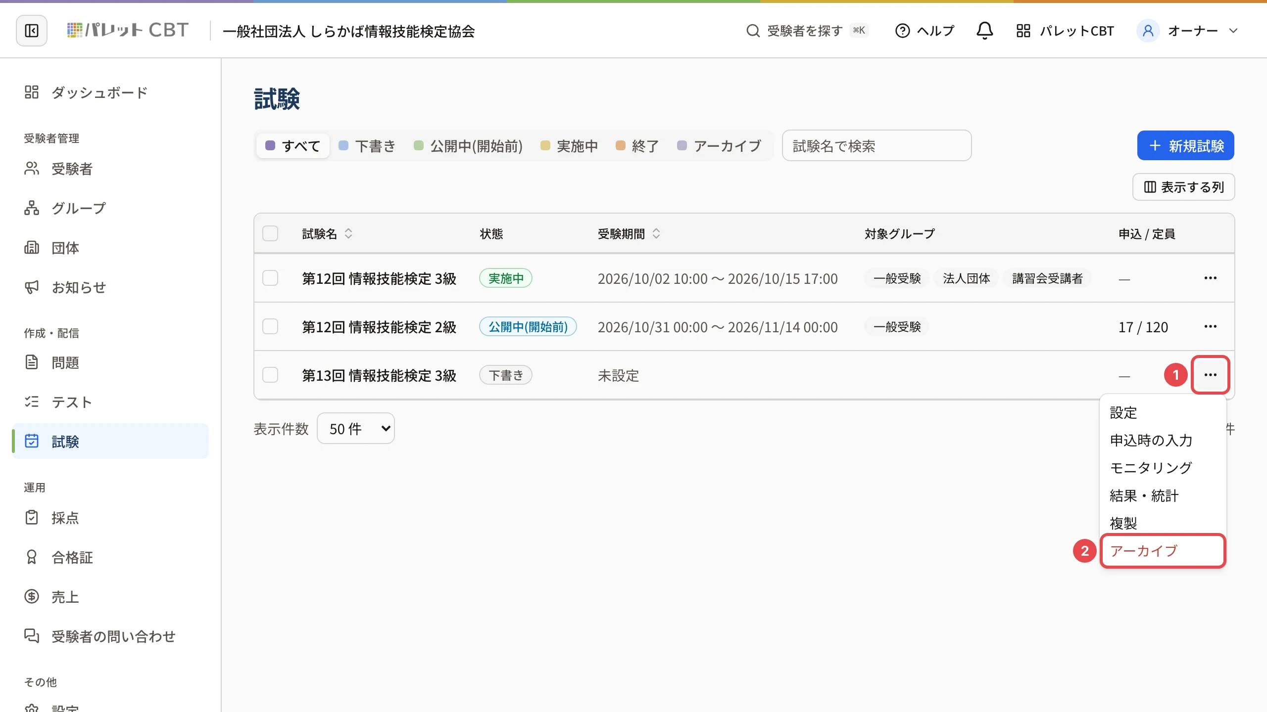 試験の一覧で下書きの試験の「…」を開いたところ。「…」に番号 1、「アーカイブ」に番号 2 の枠