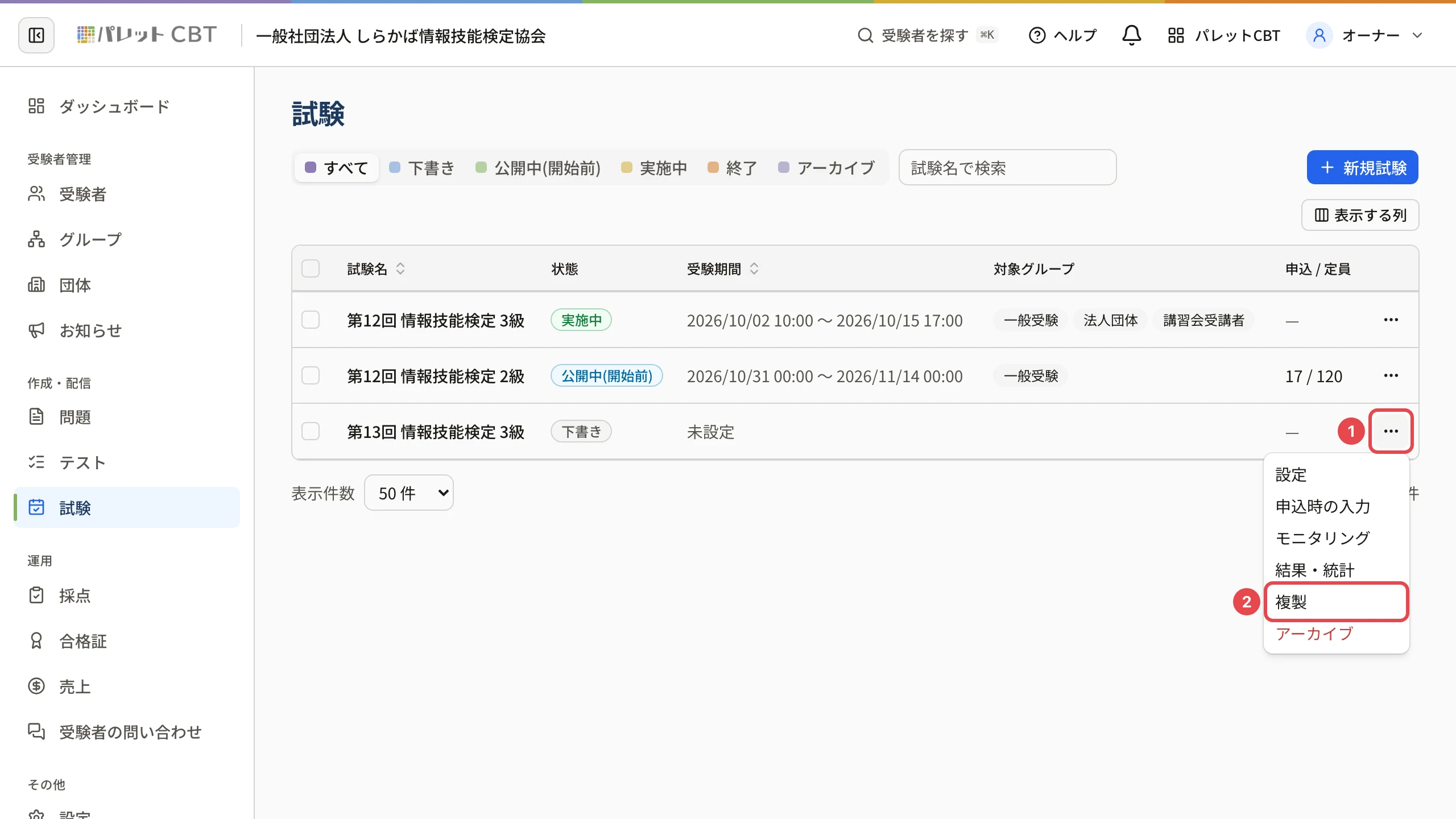 試験の一覧で下書きの試験の「…」を開いたところ。「…」に番号 1、「複製」に番号 2 の枠