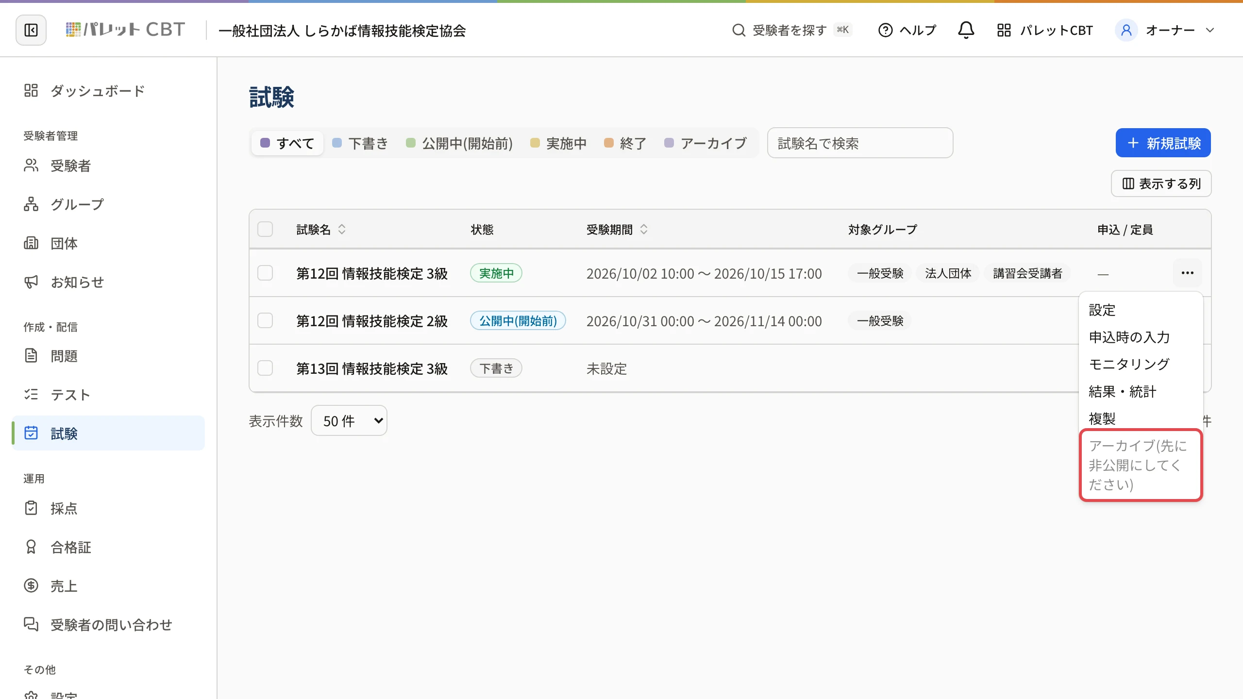 公開中の試験の「…」を開いたところ。押せない「アーカイブ(先に非公開にしてください)」に枠