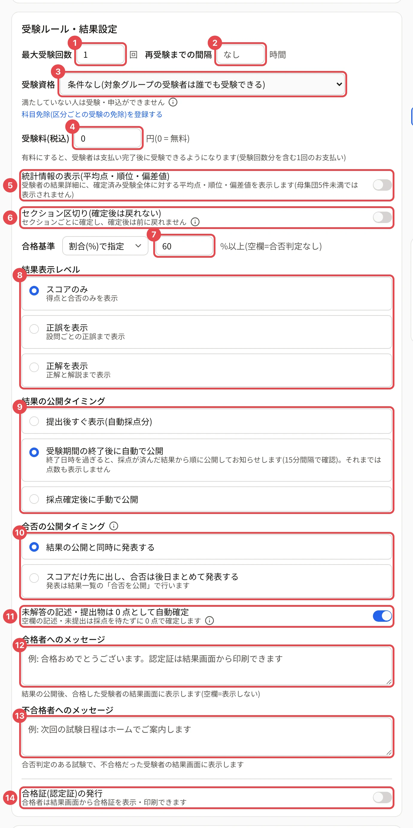 「受験ルール・結果設定」のカード。最大受験回数から合格証の発行まで、番号 1〜14