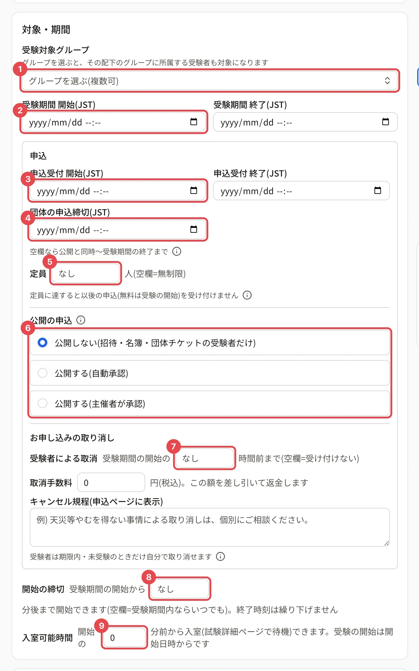 「対象・期間」のカード。受験対象グループ・受験期間 開始・申込受付 開始・団体の申込締切・定員・公開の申込・受験者による取消・開始の締切・入室可能時間に番号 1〜9