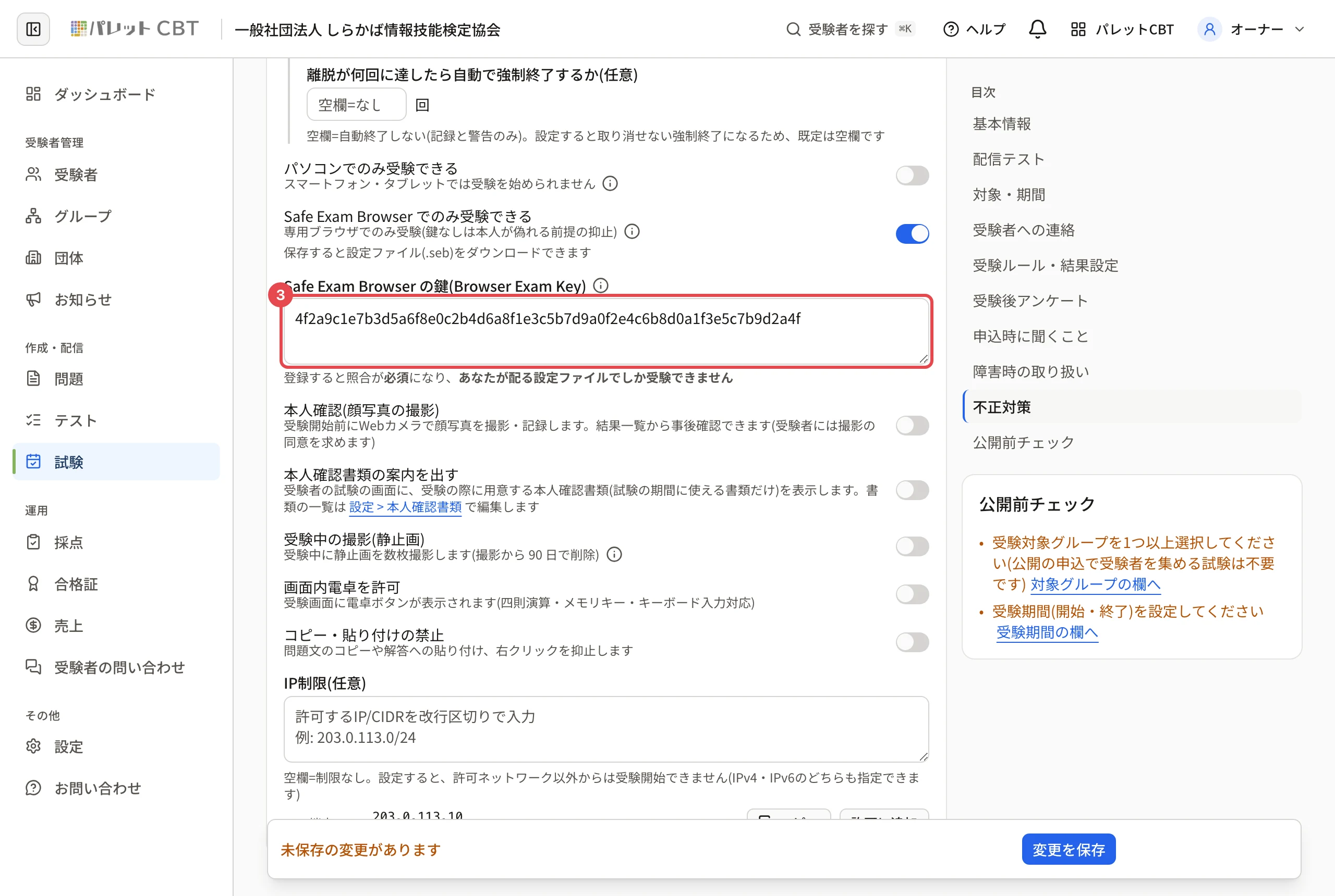 「Safe Exam Browser の鍵(Browser Exam Key)」の欄(64 桁の英数字)に枠と番号 3。下に「登録すると照合が必須になり、あなたが配る設定ファイルでしか受験できません」