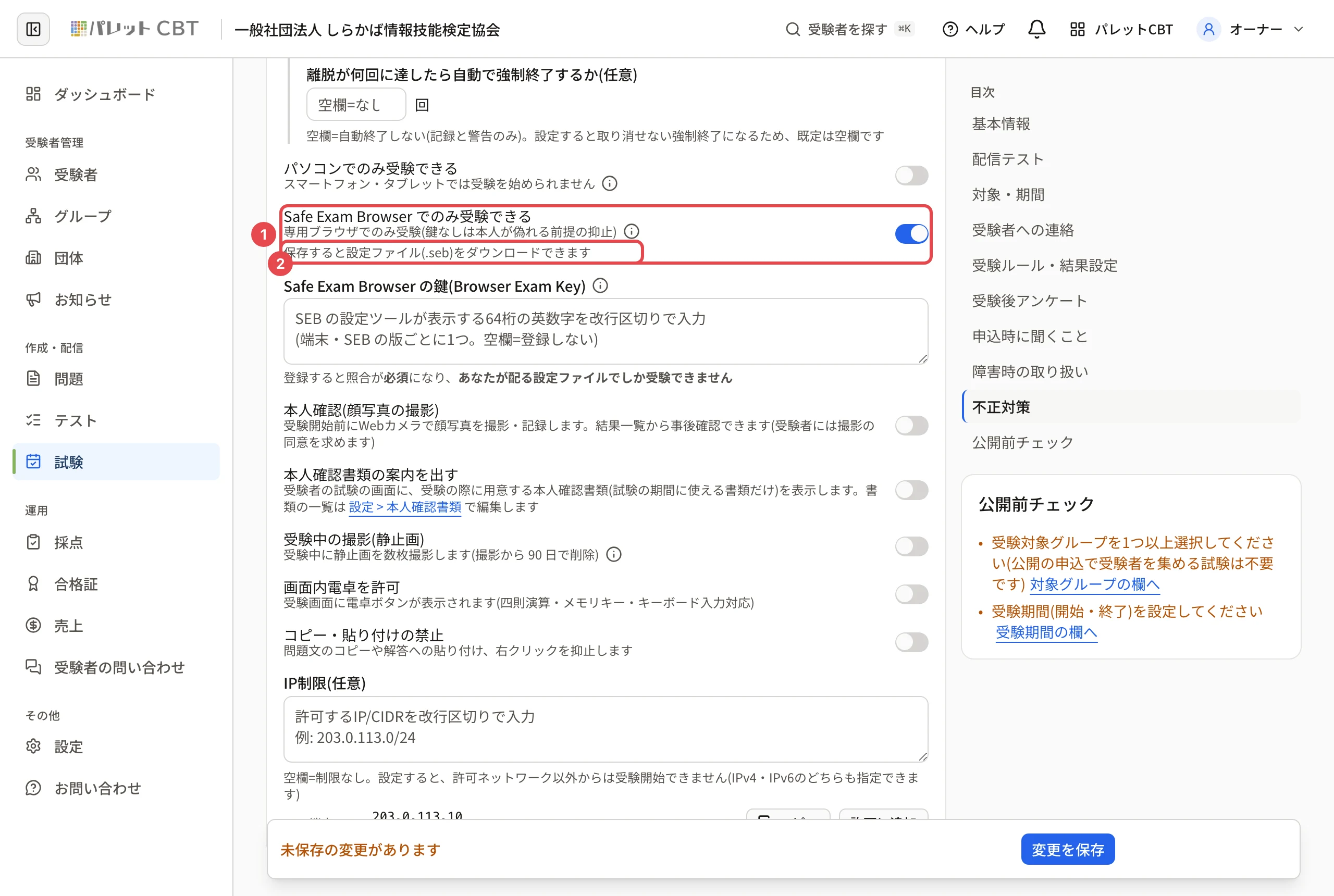 「Safe Exam Browser でのみ受験できる」(オン)に枠と番号 1、下の「保存すると設定ファイル(.seb)をダウンロードできます」に枠と番号 2