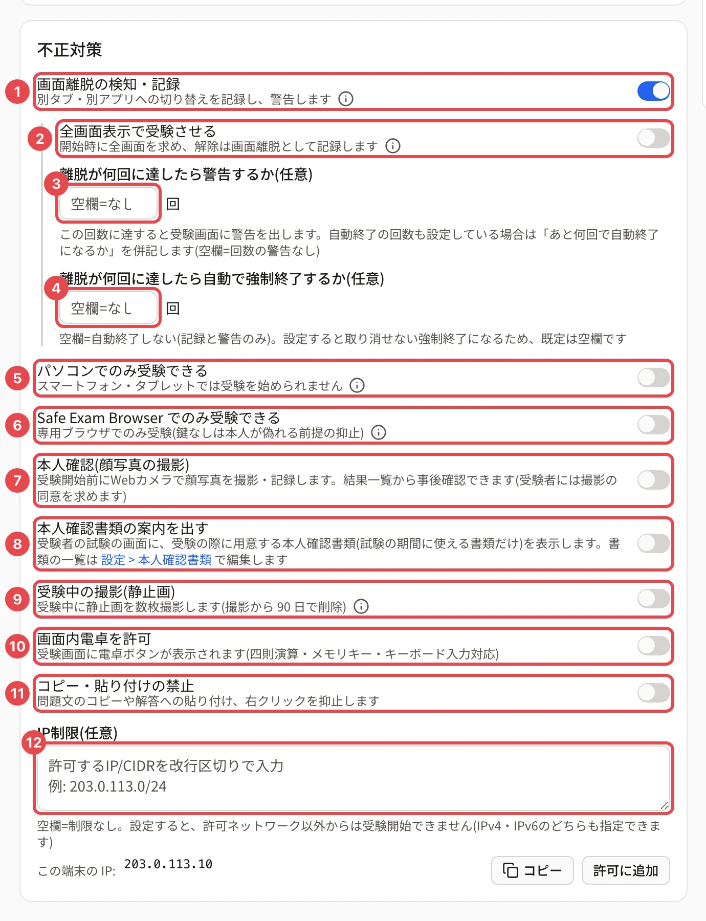 「不正対策」のカード。番号 1〜12
