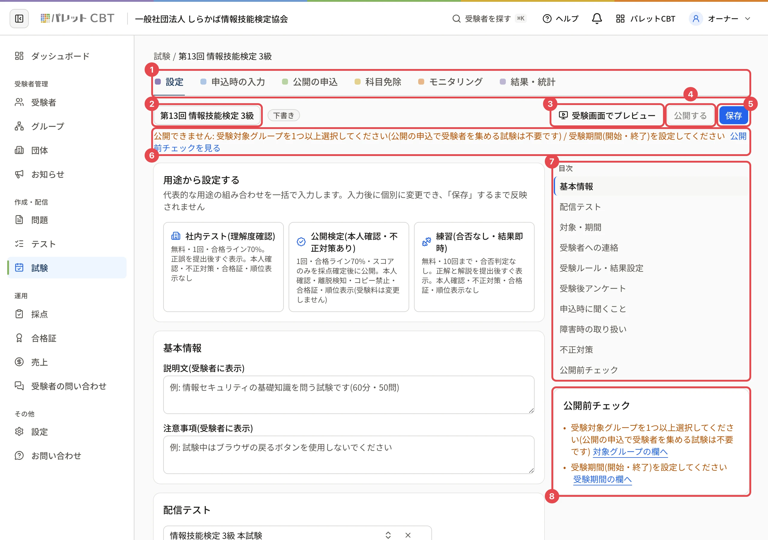 試験の設定画面。タブ・試験名・受験画面でプレビュー・公開する・保存・公開できない理由・目次・公開前チェックに番号 1〜8