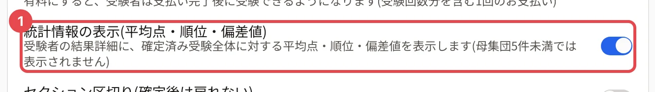 「統計情報の表示(平均点・順位・偏差値)」の行(オン)に枠と番号 1