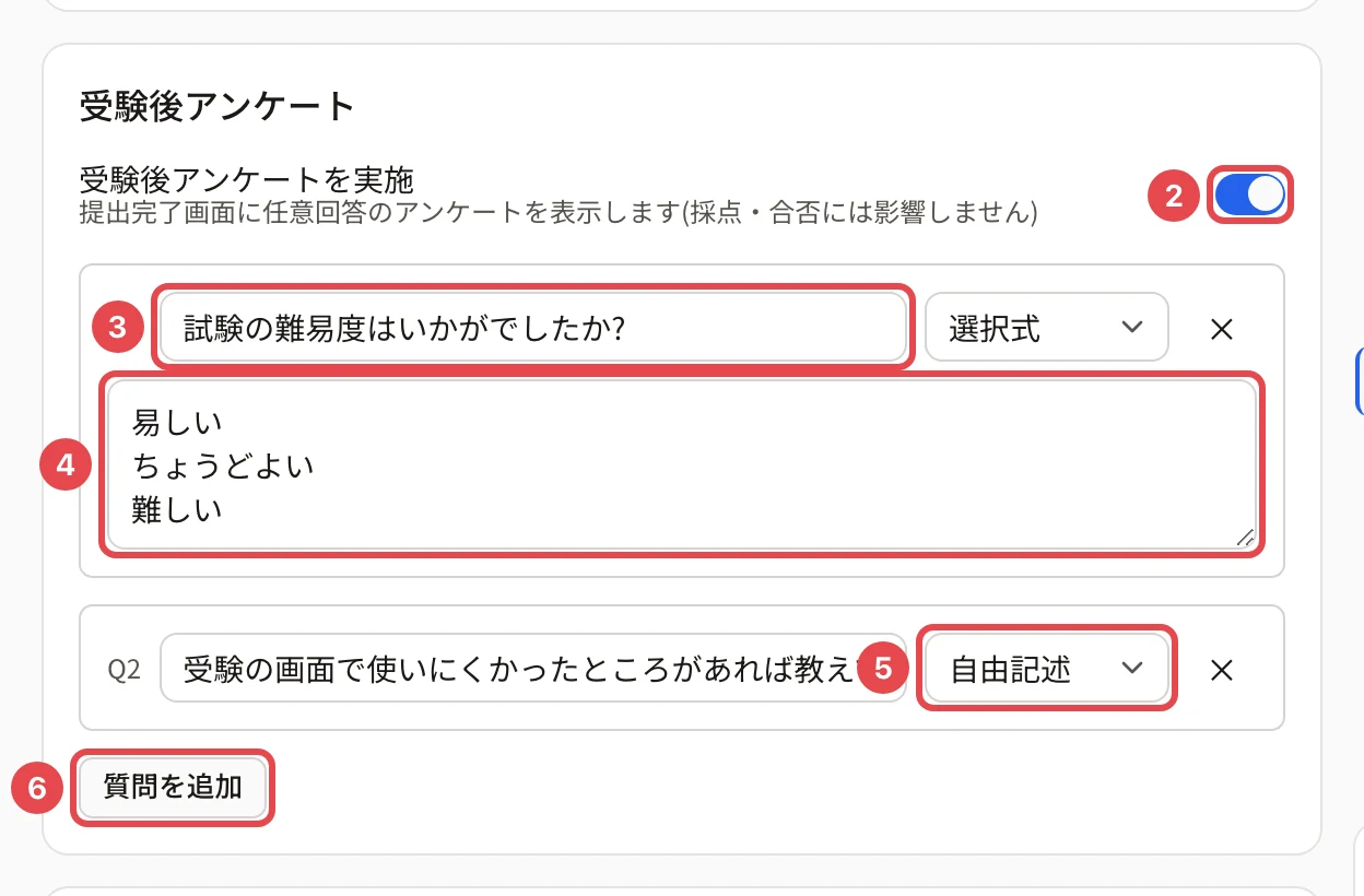受験後アンケートのカード。「受験後アンケートを実施」のスイッチに枠と番号 2、質問文に番号 3、選択肢に番号 4、形式「自由記述」に番号 5、「質問を追加」に番号 6