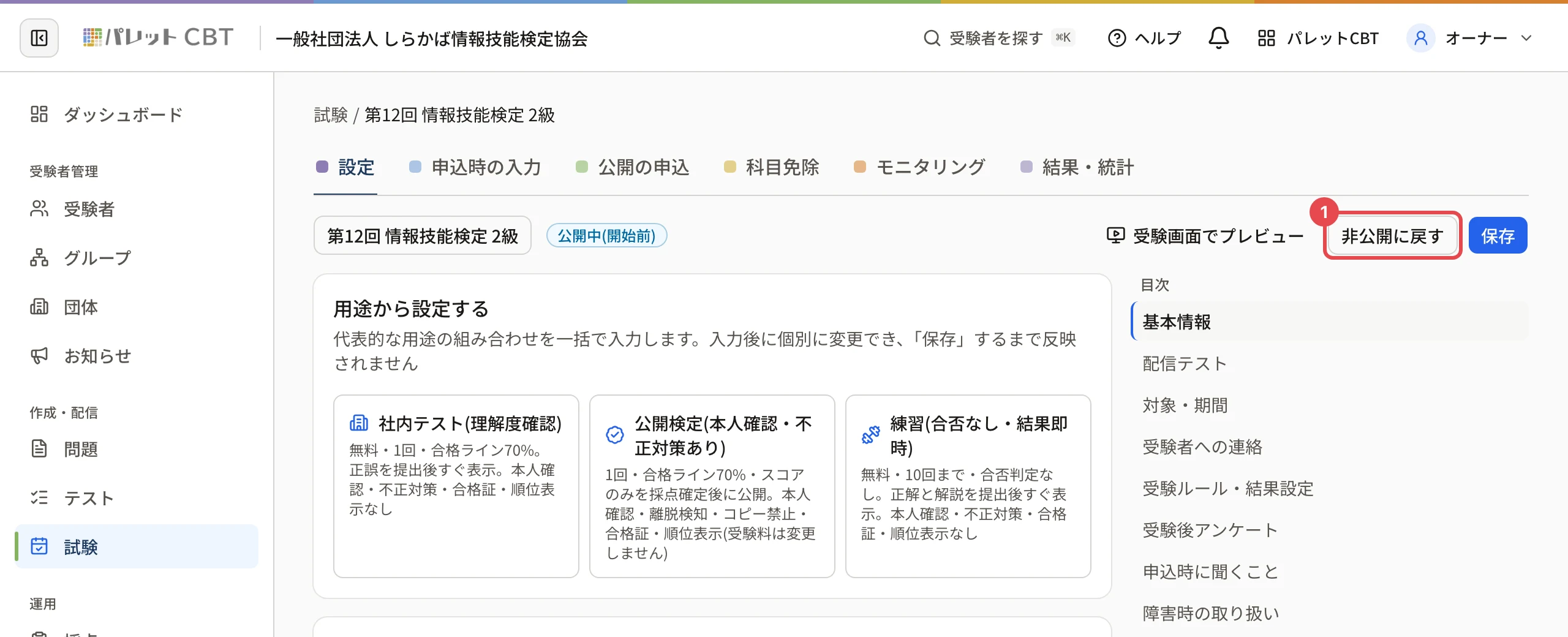 公開中の試験の設定画面の上。「非公開に戻す」に枠と番号 1