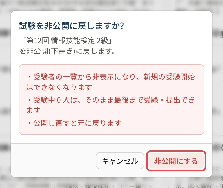 「試験を非公開に戻しますか?」の画面。受験者の一覧から非表示になり新規の受験開始はできなくなること、受験中 0 人はそのまま最後まで受験・提出できること、公開し直すと元に戻ることが並び、「非公開にする」に枠