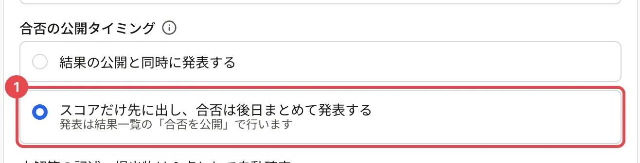 「合否の公開タイミング」。「結果の公開と同時に発表する」と「スコアだけ先に出し、合否は後日まとめて発表する」のうち、後者に枠と番号 1