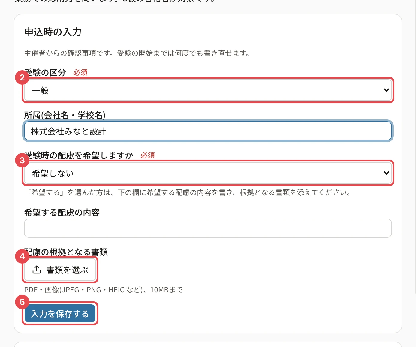 申込時の入力。受験の区分に枠と番号 2、受験時の配慮に枠と番号 3、「書類を選ぶ」に枠と番号 4、「入力を保存する」に枠と番号 5